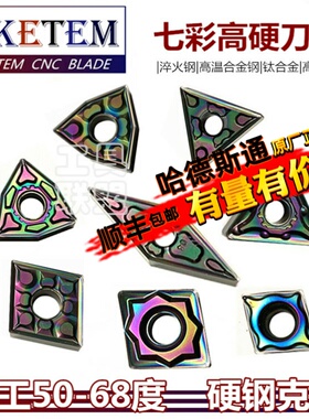 彩色高硬钢数控刀片WN08 TN16 CN12 VN16 CC09七彩淬火钢钛合金刀