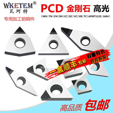 PCD金刚石宝石刀片TP VB TC小内孔外圆数控钻石刀头 超亮铜铝专用