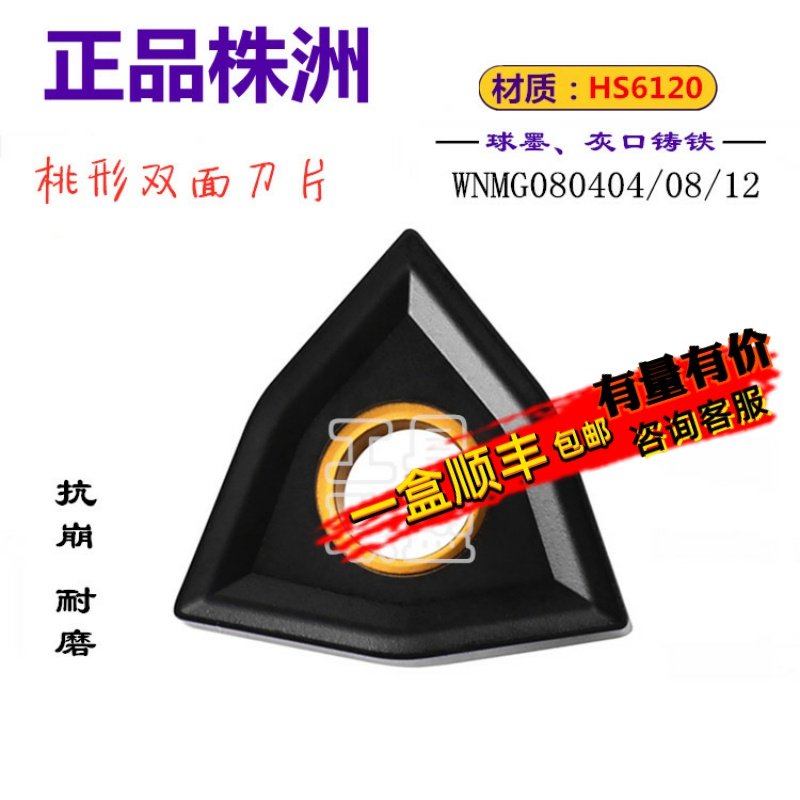 株洲哈德数控刀片WNMG080404 08 12 HS6120 桃形铸铁合金双面刀头,五金/工具,其他刃具,淘宝优惠券,粉丝福利购,淘宝优惠卷