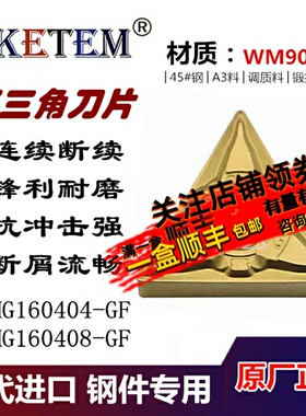WKETEM数控刀片TNMG160404 160408GF外圆三角刀粒45#钢A3调质锻打