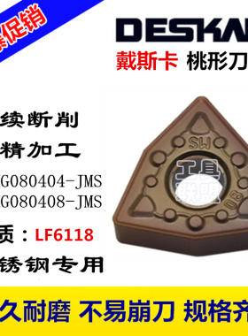 戴斯卡DESKAR数控刀片WNMG080404/08-JMS LF6118机夹刀刀粒不锈钢