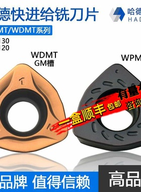 株洲哈德桃型快进给数控铣刀片WDMT WPMT080615ZSR HS5120 HS5130
