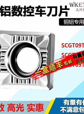 高光数控车刀粒刀片铜铝专用正方形SCGT09T302-AL WM10进口周边磨