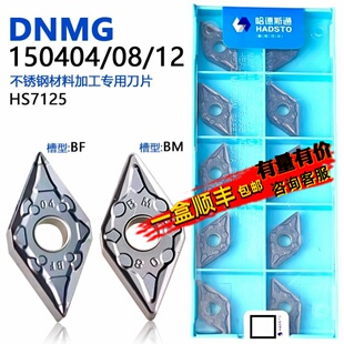 株洲哈德斯通菱形双面数控刀片 DNMG150404-BF HS7125 不锈钢专用
