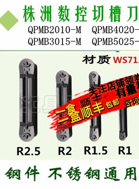 株洲哈德斯通圆头切槽刀片QPMB2010/3015-M/4020-M/5025-M WS7125