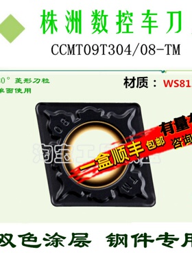 株洲哈德数控刀片CCMT09T304 08 TM HS8125 8225菱形双色锻打料钢