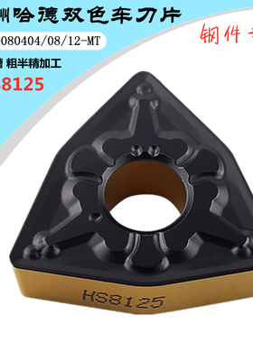 株洲哈德斯通数控刀片WNMG080404 08 MT HS8125 桃形双色钢件刀头