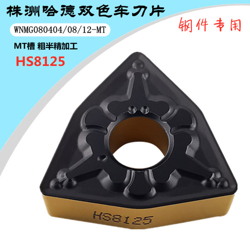 顽石哈德斯通数控刀片双色HS8125