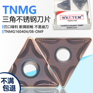 WM1225 OP1225不锈钢加工用 OMF 数控刀片三角双面断屑TNMG160404
