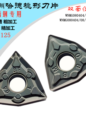 株洲哈德斯通数控刀片WNMG080404 08 12角BM BF HS7125桃形不锈钢