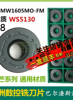 株洲哈德斯通数控铣刀片RDMW1605MO-FM WS5130数控铣刀粒R8不锈钢