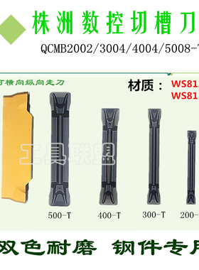 株洲哈德切槽刀片QCMB2002 3004 500-T WS8123/8133 双色切断钢件