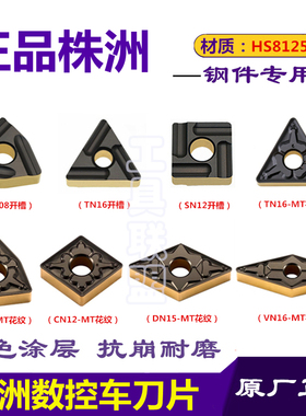 株洲哈德斯通数控刀片桃形WN08三角TN16菱形 VN16 双色钢件HS8125