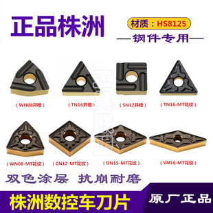 株洲哈德斯通数控刀片桃形WN08三角TN16菱形 双色钢件HS8125 VN16
