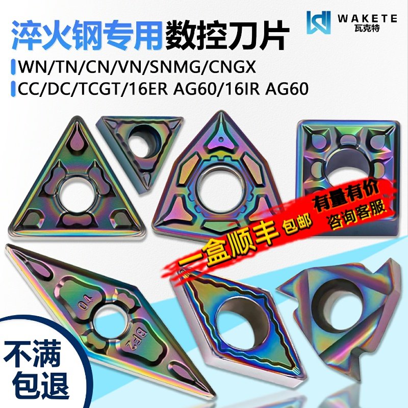 彩色淬火数控刀片TN16 WNMG080404-ZPF WMCS高硬难加工材料用,五金/工具,数控刀片/刀粒,淘宝优惠券,粉丝福利购,淘宝优惠卷