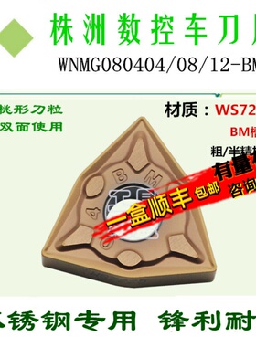 株洲哈德斯通数控刀片 WNMG0804-BM HS7225 桃形双面不锈钢古同色