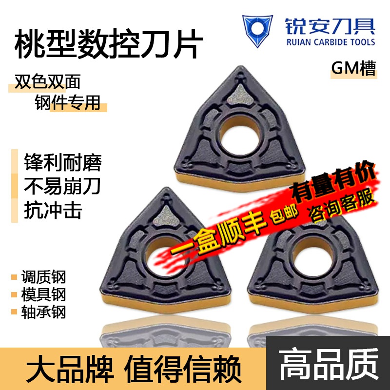 锐安桃型数控刀片双面双色钢件