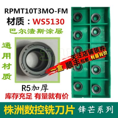 株洲数控铣刀片RPMT10T3MO-FM WS5130不锈钢钢件铸铁R5加厚刀