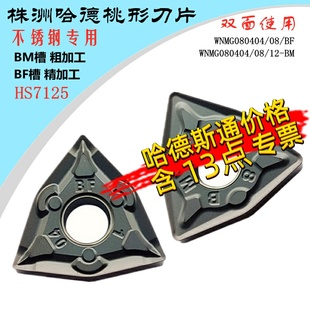12角BM HS7125桃形不锈钢 株洲哈德斯通数控刀片WNMG080404