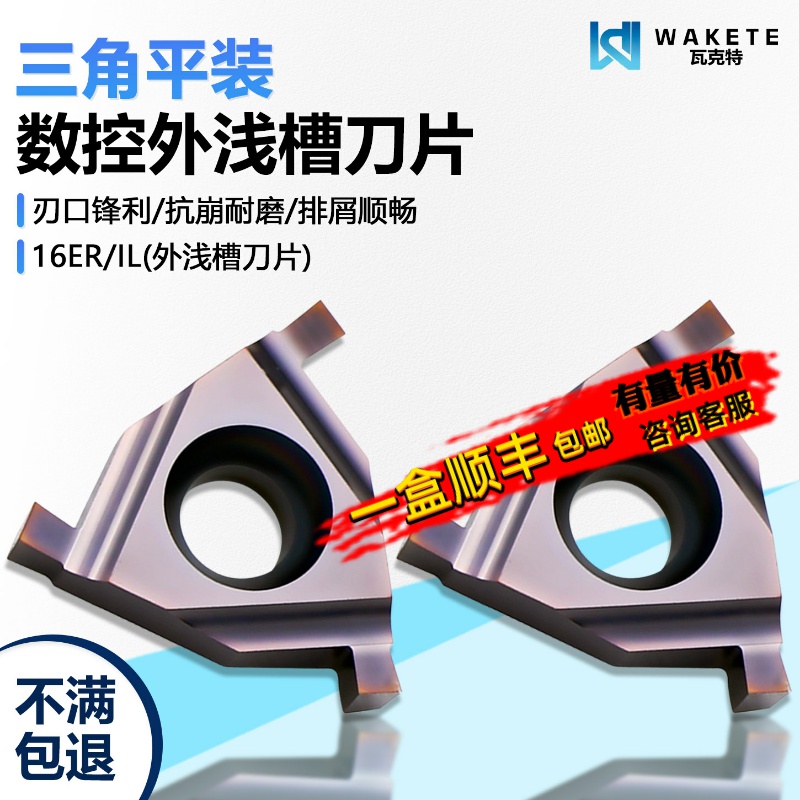 三角平装外浅槽数控刀片