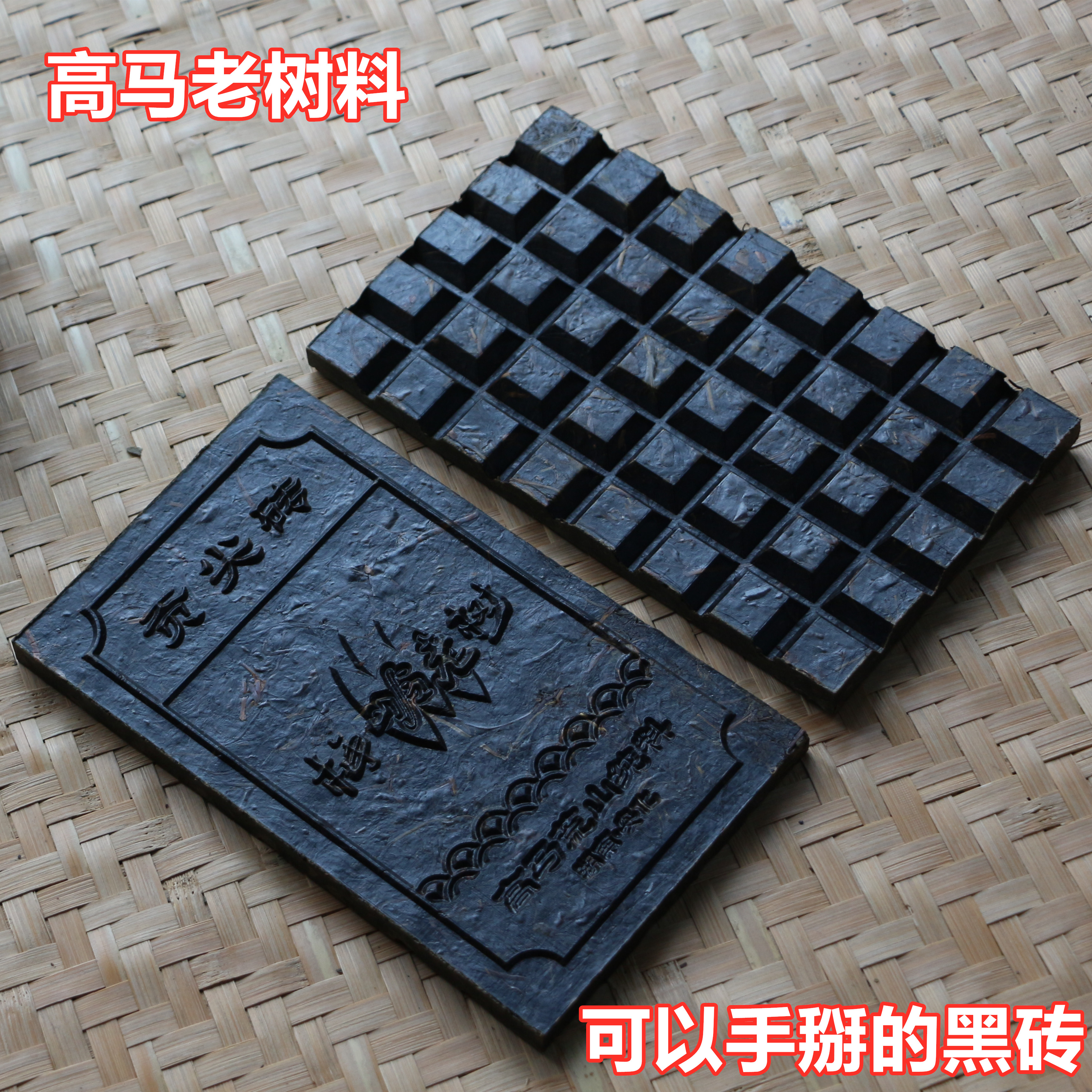 湖南安化黑茶荒山高马老树料巧克力黑砖特级野生茶梅岭老树纯料