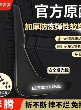 一汽奔腾B70x80x40b50b90T77T55T30汽车改装前后轮原装原厂挡泥板