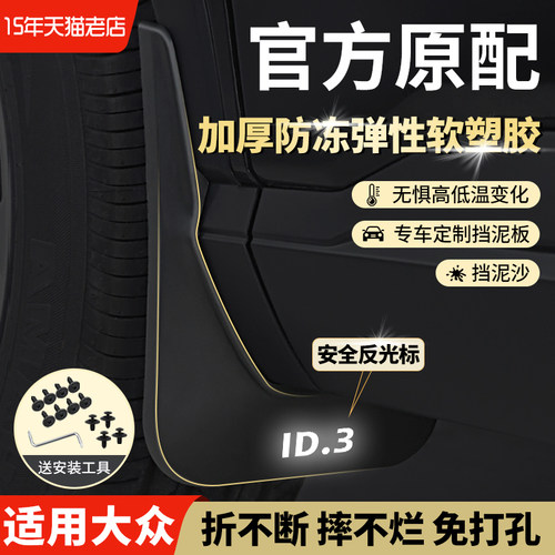 适用于福斯ID3专用ID4XID6辉昂朗境车前后轮胎尚酷原车原厂挡泥板
