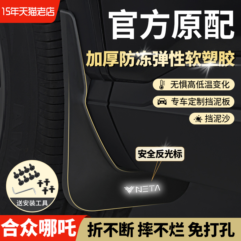 哪咤U内衬前后原车原厂挡泥板