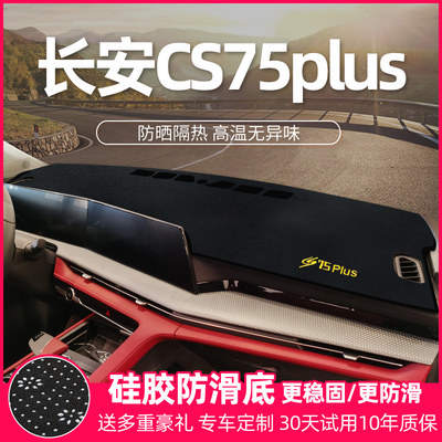 cs75中控仪表台防晒避光垫