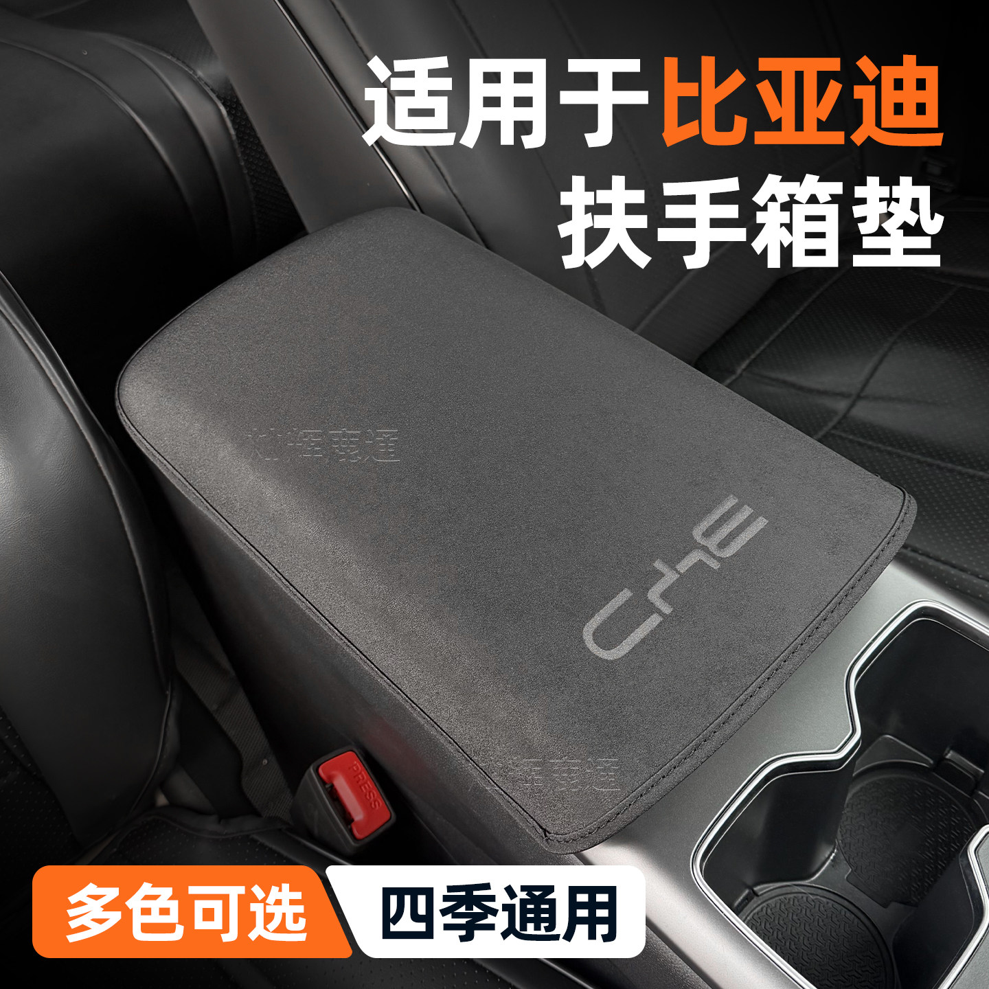 适用比亚迪宋PRODM扶手箱套宋PLUS内饰用品宋L汽车防刮中央保护垫,汽车用品/电子/清洗/改装,扶手箱保护套,淘宝优惠券,粉丝福利购,淘宝优惠卷