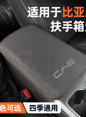 适用比亚迪宋PRODM扶手箱套宋PLUS内饰用品宋L汽车防刮中央保护垫