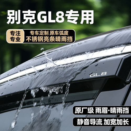 别克GL8GL6车窗挡雨板雨眉晴雨挡