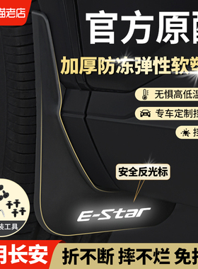 适用于长安奔奔estar悦翔V7v3v5锐程睿骋CC1mini前后轮原厂挡泥板