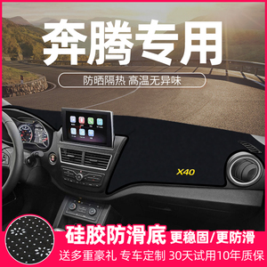 一汽奔腾X40 B50 B30 X80B70用品改装饰工作中控仪表台防晒避光垫