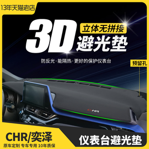 适用丰田CHR奕泽遮阳遮光I汽车内改装饰工作中控仪表台防晒避光垫