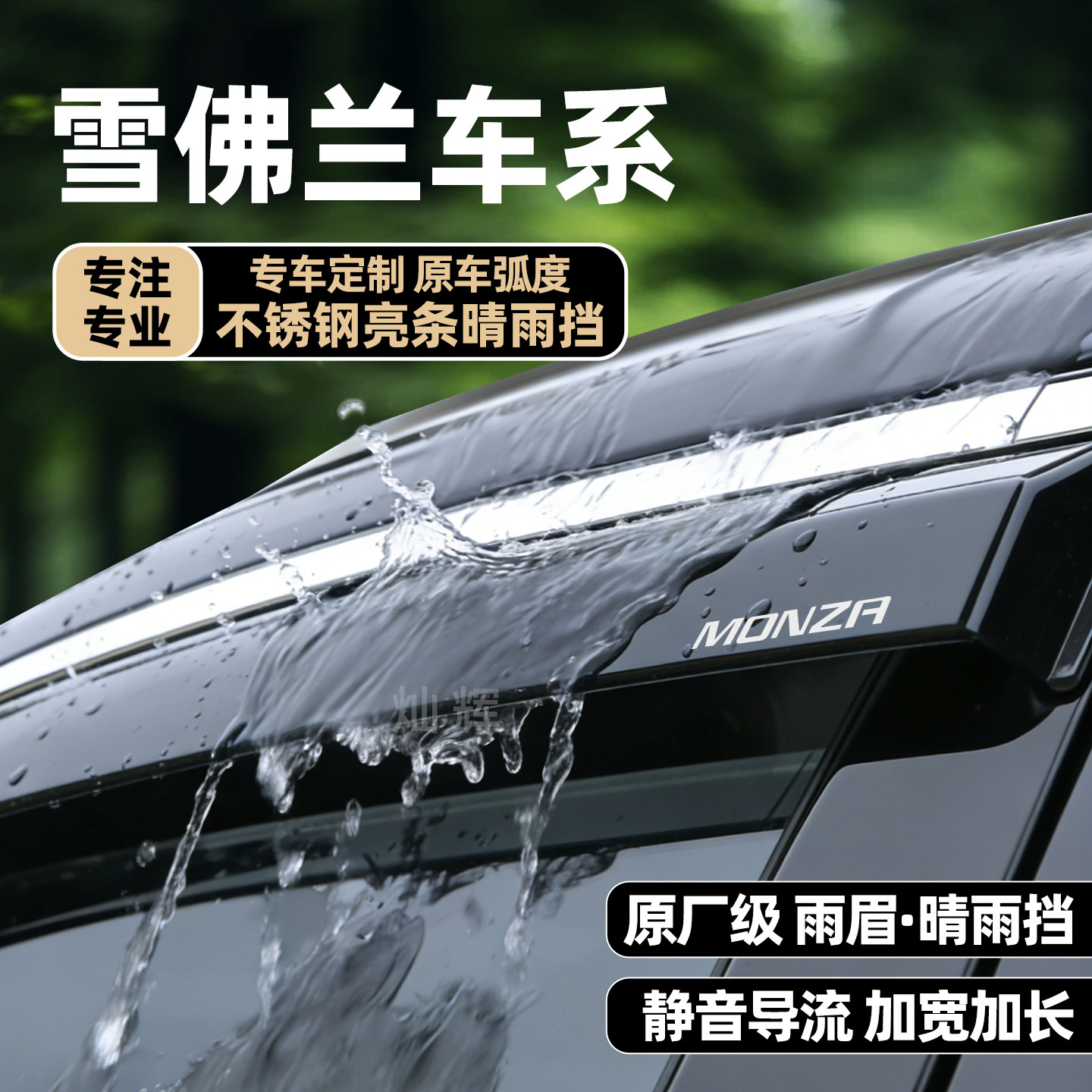 适用雪佛兰科鲁泽科鲁兹科沃兹弗赛欧迈锐宝挡雨板车窗雨眉晴雨挡