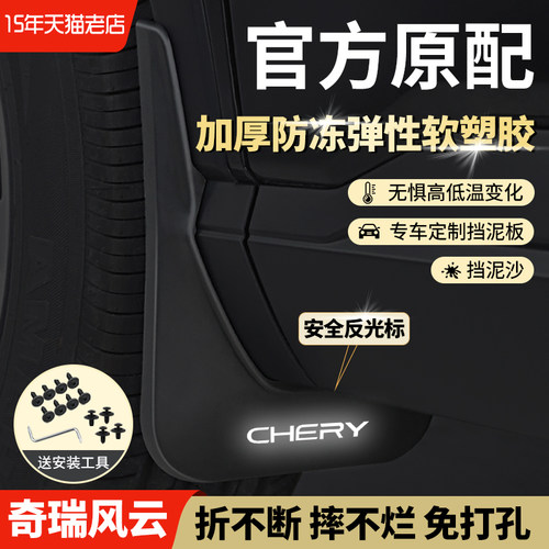 奇瑞风云系列专用挡泥板