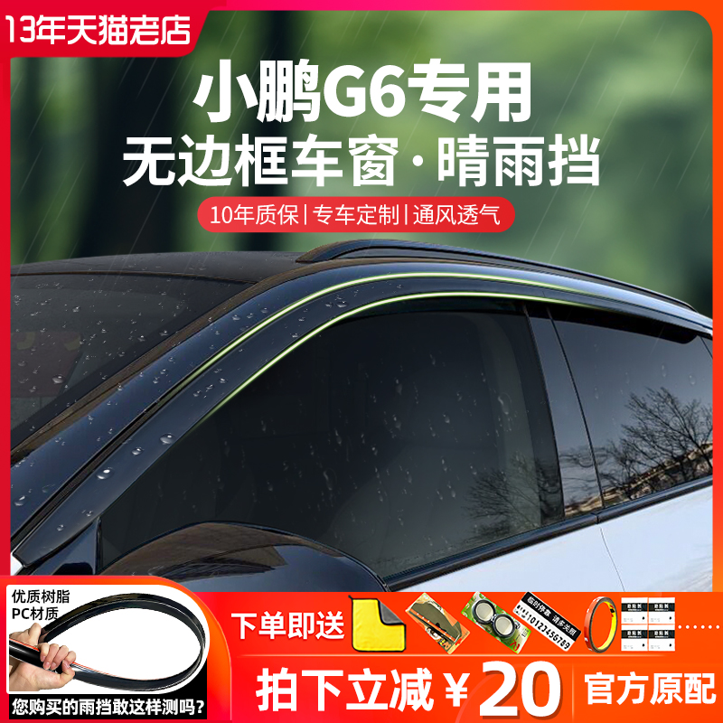 适用于小鹏G6专用雨眉改装配件原车防雨挡板车窗挡雨板雨眉晴雨挡