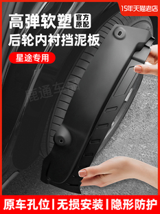 适用于星图凌云Tx耀光蓝月追风星时代Ees轿车原装前后轮衬护舷板
