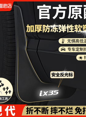 北京现代ix35ix25胜达途胜库斯途改装饰前后轮内衬原装原厂挡泥板