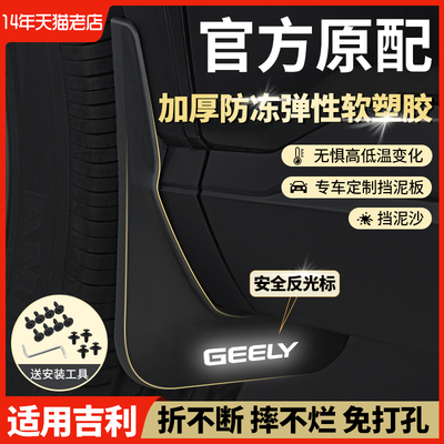 适用于吉利帝豪GS金刚GLEC78熊猫第四代21款前后轮原车原厂挡泥板