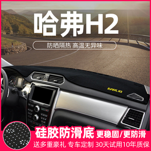 适配哈弗H2遮阳哈佛H2S汽车用品6改装饰工作中控仪表台防晒避光垫