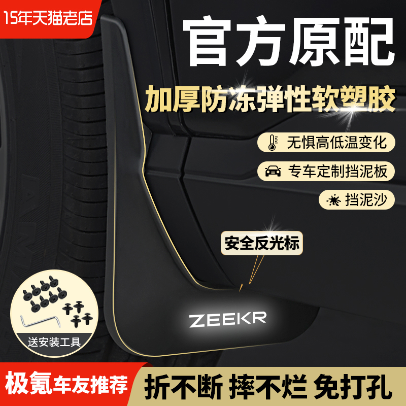 zeekr极氪原厂内衬挡泥板