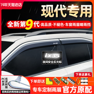 北京现代IX35途胜菲斯塔IX25新胜达昂希诺21挡雨板车窗雨眉晴雨挡