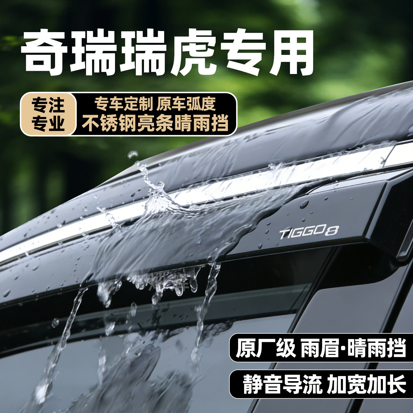 奇瑞瑞虎8plus八Pro7七9瑞虎5x凯翼x5x3plus车窗挡雨板雨眉晴雨挡
