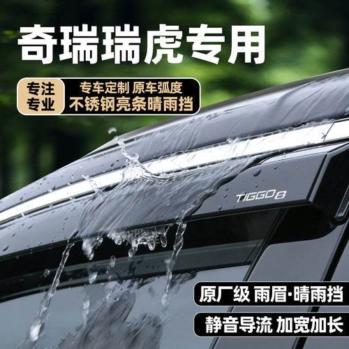 奇瑞瑞虎8plus车窗雨眉晴雨挡