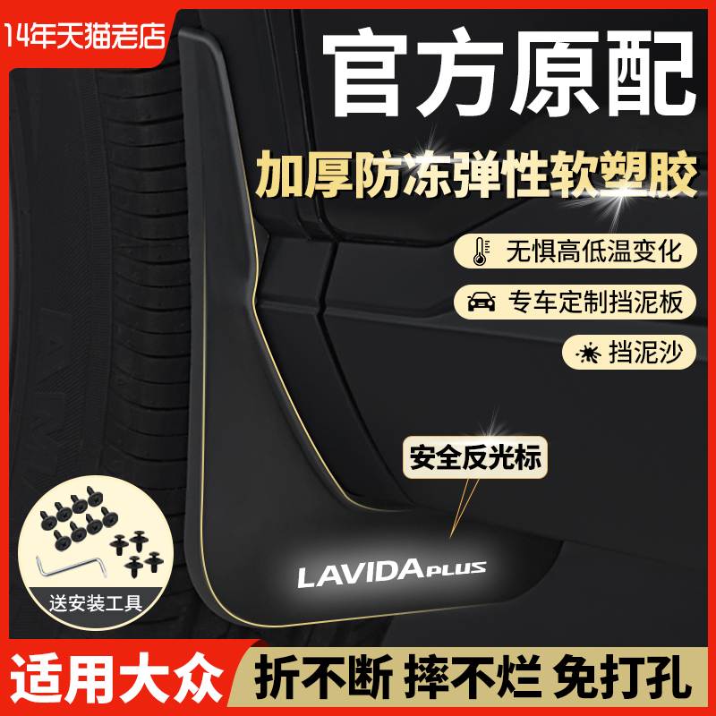 大众朗逸plus启航宝来传奇改装饰款2123款新桑塔纳原装原厂挡泥板