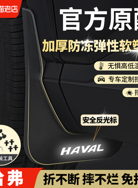 三代哈弗H6国潮冠军二代哈佛h6maxs运动哈佛M6plus原装原厂挡泥板