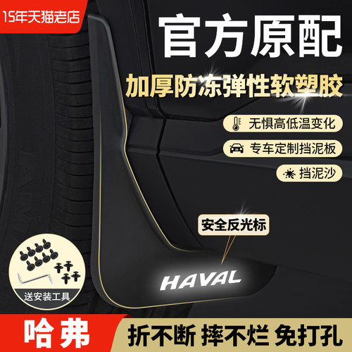 三代哈弗H6国潮冠军挡泥板
