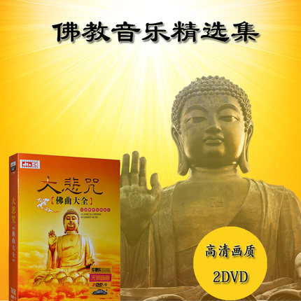 佛教音乐 中国佛曲大悲咒 正版dvd光盘正版音乐2碟片
